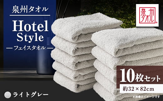 泉州タオル＜日本製＞ホテルスタイル フェイスタオル　ライトグレー10枚セット【1724556】