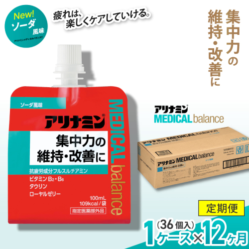 【12か月定期便】アリナミンメディカルバランス ソーダ味 ／ ゼリー フルスルチアミン ビタミンB2 B6 タウリン ローヤルゼリー 防災 備蓄 トレーニング 登山 ロードレース 行動食 カロリー補給 エネルギー 集中力 維持 改善 疲労回復 予防 集中 キャンプ ドライブ 空腹 仕事 勉強 サウナ 風呂 奈良県 葛城市【tept-tkb009】
