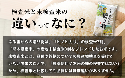 令和7年産 精米 「ふる里からの贈り物」20kg 国内産 ひのひかり ヒノヒカリ 未検査米 ブレンド米 白米 お米 熊本県 多良木町 036-0179