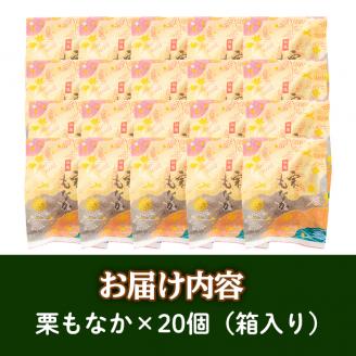 isa324 創業100年以上の老舗菓子店が作るつぶあんの栗もなか(20個) 老舗 栗 まるごと 最中 和菓子 粒あん プレゼント ギフト 菓子 贈り物 【橋脇風月堂】