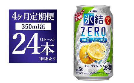 【4ヵ月定期便】キリン 氷結ZERO グレープフルーツ 350ml 1ケース（24本） | チューハイ 酎ハイ KIRIN