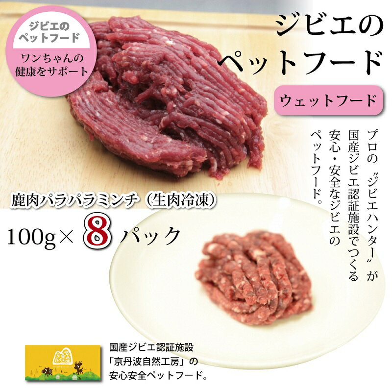 【ふるさと納税】鹿肉のパラパラミンチ 8パック ペットフード（生肉冷凍） 京丹波自然工房 京丹波のジビエを愛犬にも