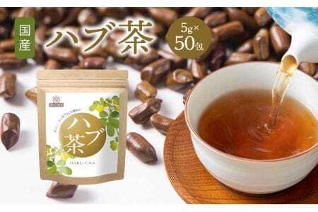 香ばし茶房 ハブ茶 250g（5g×50包） 