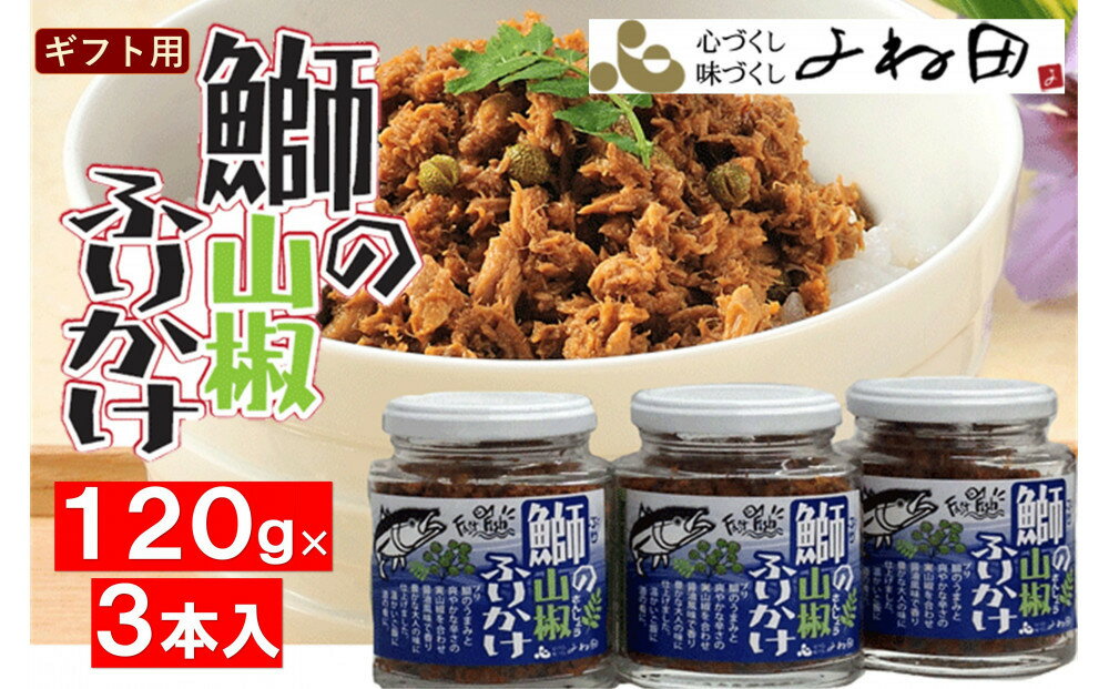 【ふるさと納税】【ギフト用】3瓶入「鰤の山椒ふりかけ120g」ごはんのおとも～爽やかブリほぐし3瓶箱入＜進物対応OK＞