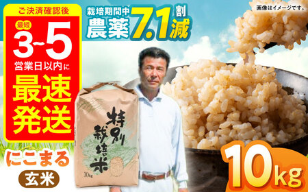 【年内配送】(12/23入金分まで)【R7年新米】九州のこだわり「にこまる」 玄米 10kg / 米 こめ お米 おこめ げんまい にこまる 長崎県産 / 諫早市 / 上島農産 [AHAS002] 新米 しんまい