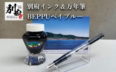 別府インク＆万年筆（BEPPUベイブルー）_B002-006