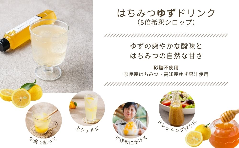 【むろうはちみつ】はちみつ ゆず ドリンク 2本セット (5倍希釈原液) ／砂糖不使用 無添加 室生 国産 純粋 蜂蜜 シロップ プレゼント 手土産 お取り寄せ 贈り物 ふくさきわう 奈良県 宇陀市 ふるさと納税