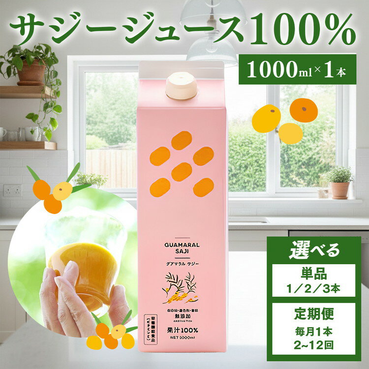 【ふるさと納税】＼選べる本数・回数／「サジー 100%」ジュース 1,000ml｜サジージュース サジー シーベリー 沙棘 グアマラル 健康ドリンク 健康 美容 栄養 果汁 鉄分補給 栄養補給 _DX02 _DX18 _DX19 _DX20 _DX21 _DX11 _DX26 _DX27 _DX28 _DX29 _DX30 _DX09 _DX04 _DX07