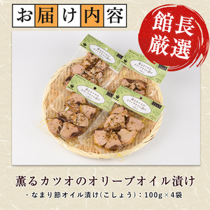 薫る カツオ の オリーブオイル 漬け こしょう 4袋 活お海道 IB046-002 鰹 鰹 