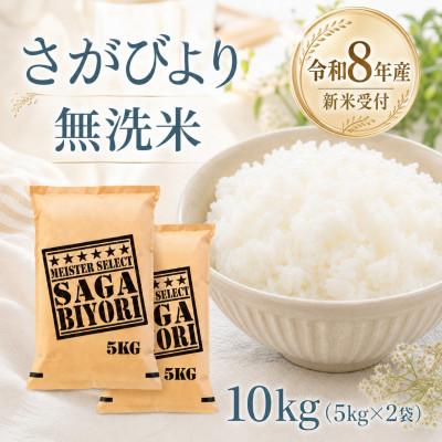 ふるさと納税 江北町 【新米】令和8年産【無洗米】さがびより10kg(5kg×2袋)【先行受付】(江北町)