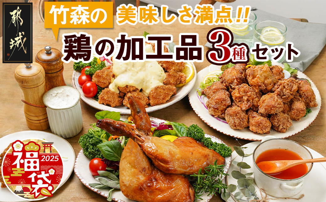 
【福袋★2025】美味しさ満点!鶏の加工品3種セット_AA-4403-F2025_(都城市) 電子レンジで簡単調理 塩麹唐揚げ チキン南蛮 鶏の照焼き 3種のおかずセット お惣菜 骨付き肉 国産若鶏 鶏肉加工品 からあげ 照り焼き 冷凍食品
