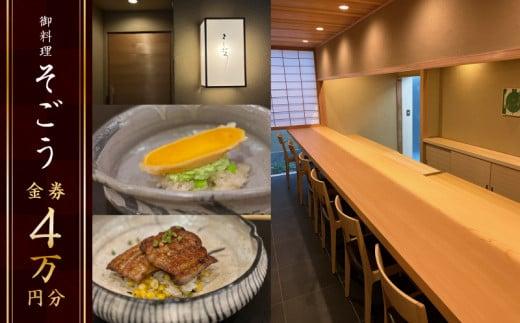 日本料理　御料理そごうでお使いいただけるお食事券4万円分 372013_FM002