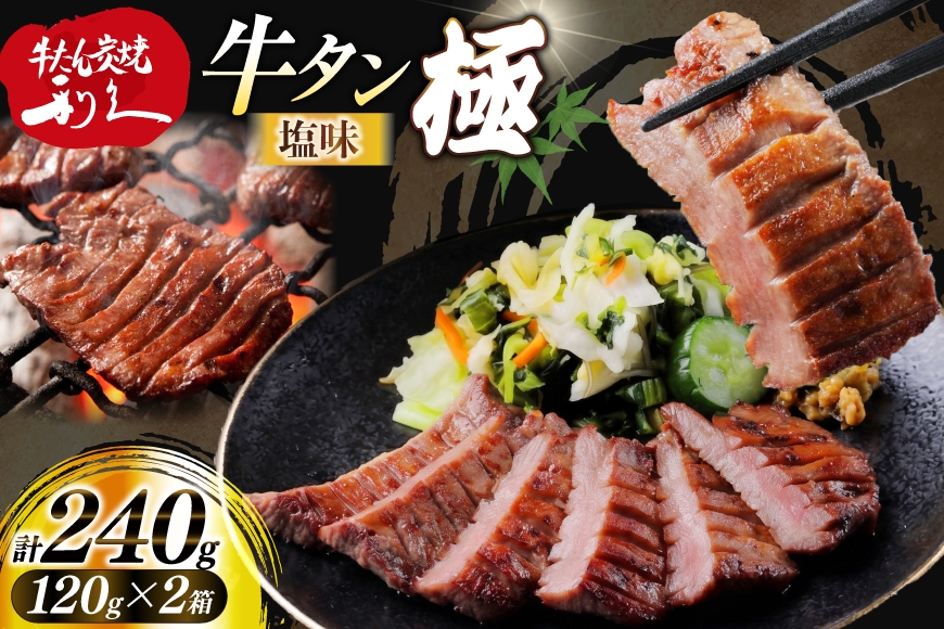 
                  牛たん 炭焼 利久 牛たん極 (塩味) 2個 セット [利久 宮城県 気仙沼市 20566130] 牛タン 牛 肉 牛肉 タン 焼肉 キャンプ アウトドア バーベキュー BBQ 牛タン塩 牛たん塩 冷凍 小分け 個包装
                