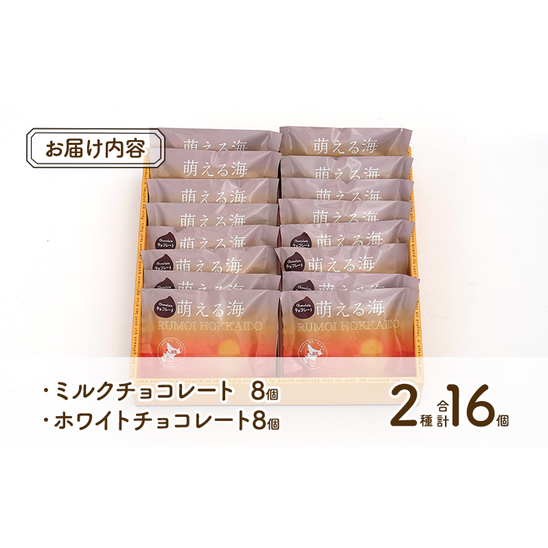 焼き菓子 16個 セット 詰め合わせ 夕日のまちのお菓子屋さん 萌える海 焼菓子 クッキー ミルクチョコレート ホワイトチョコレート チョコレート チョコ 洋菓子 お菓子 菓子 おやつ デザート 北海