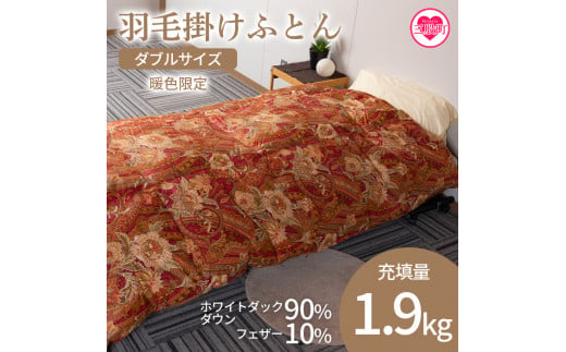 ＜羽毛掛ふとん ダブルサイズ 暖色限定 ホワイトダックダウン90% フェザー10% 充填量 1.9kg＞【MI220-bs】【株式会社ベストライフ】