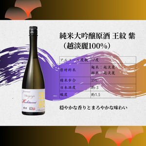 王紋酒造 3種 酒米 飲み比べ 純米大吟醸原酒セット 720ml×3本 日本酒 酒 お酒 地酒 ギフト プレゼント 新潟県 新発田市 aumont011