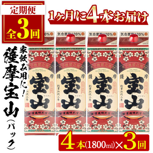No.817-A ＜定期便・全3回(毎月)＞薩摩宝山パック(1800ml×4本×3回) 【西酒造】