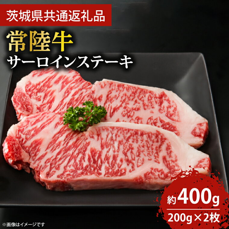 【ふるさと納税】★12月15日決済確定分までクリスマスまでにお届け★ 最高級の常陸牛でディナーをお楽しみください♪ 常陸牛サーロインステーキ約200g×2枚 【牛肉 国産牛 黒毛和牛 和牛 国産黒毛和牛 ブランド牛 お肉 A4ランク A5ランク 鹿嶋市 茨城県】(KCW-1)