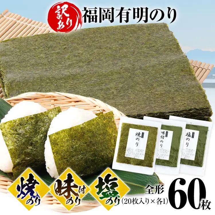 海苔【訳あり】 福岡有明のり 全形 60枚 焼のり 味付のり 塩のり 海苔
