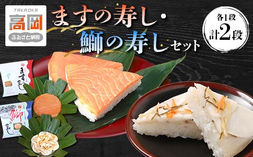 
            ますの寿し【一段】・鰤の寿し（ぶりのすし）【一段】のセット/ニューオータニ高岡フード[№5616-1501]
          