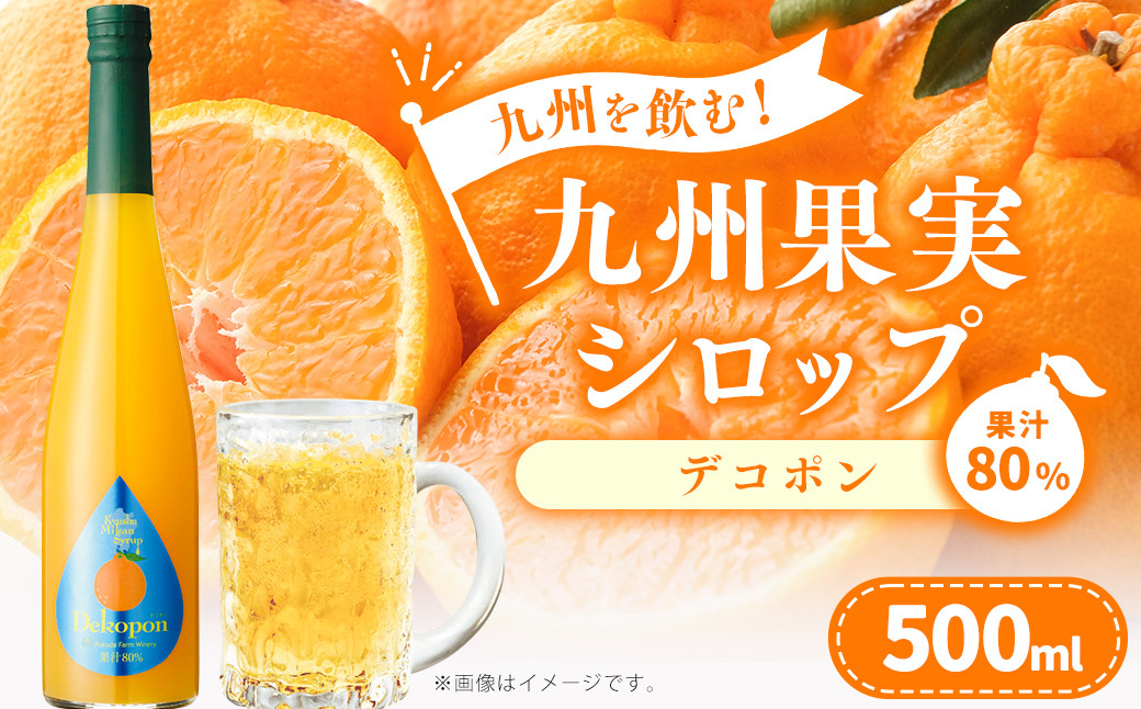 
九州を飲む！九州果実 シロップ デコポン 500ml 1本 約25杯分 不知火 フルーツ 果物 ジュース
