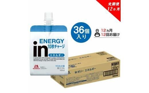 
										
										定期便 12回inゼリー エネルギー 36個入り1-D-12【 インゼリー 森永製菓 静岡県 三島市 】
									