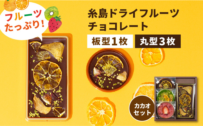
                  【カカオ72%】糸島ドライフルーツチョコレート3種4個セットBOX《糸島》【itoshimacco《㈱やました》】 [ARJ020]
                