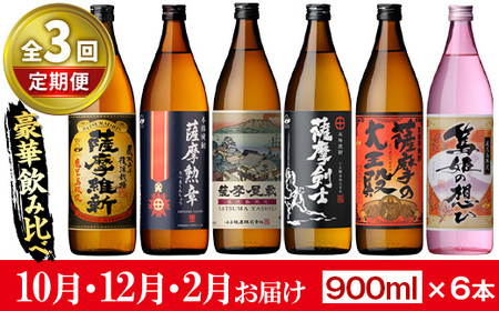 No.1016-B ＜先行予約受付中！定期便・全3回(10月12月2月に発送)＞本格焼酎ふるさと鹿児島限定セット(900ml×6本×3回)酒 焼酎 さつま芋 米麹 アルコール 常温 常温保存 飲み比べ セット 頒布会 選べる【小正醸造】