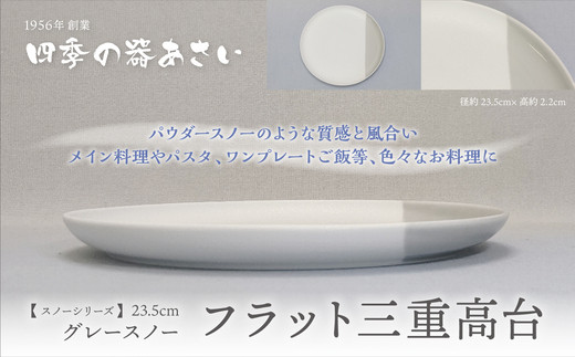 
【四季の器あさい】23.5フラット三重高台 グレースノー
