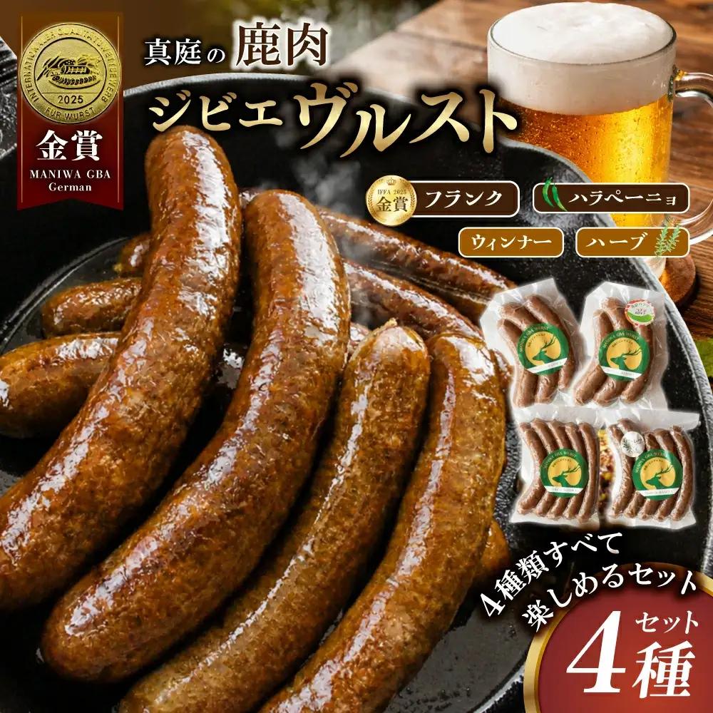 鹿肉 ソーセージ 4種食べ比べセット IFFA金賞受賞ジビエフランクフルト入り【hmwr008-02】