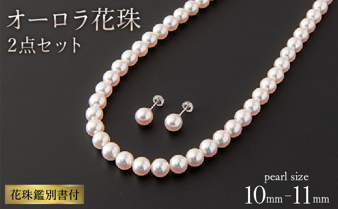 
限定！希少品【最高峰！オーロラ花珠 鑑別書付】10〜10.5mm アコヤ真珠ネックレス・ピアスorイヤリングセット Z-82
