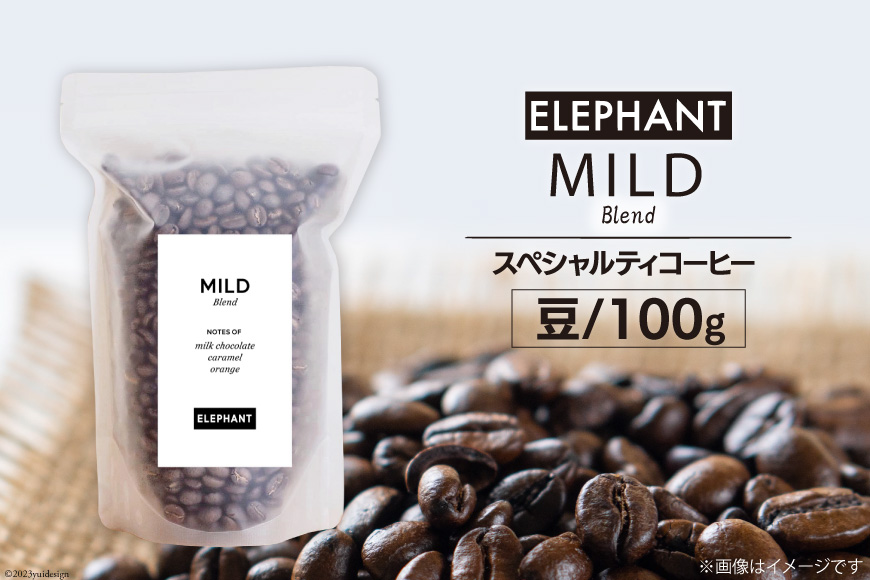 コーヒー 豆 マイルドブレンド 100g [エレファントコーヒー 福岡県 筑紫野市 21761146] 珈琲 スペシャルティコーヒー 自家焙煎