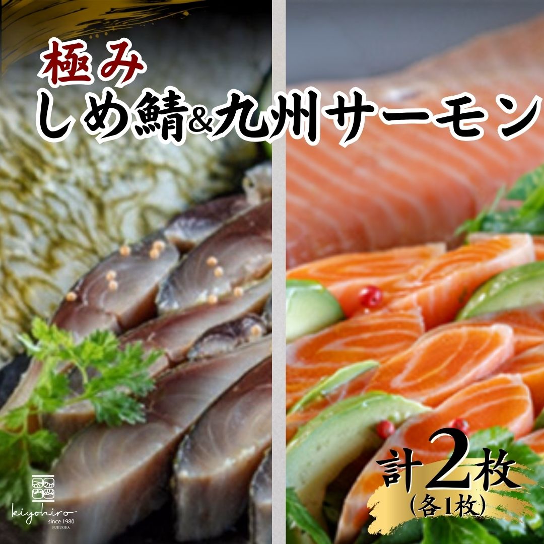 【ふるさと納税】〆さば・〆サーモン 食べ比べ セット しめ鯖フィレ1枚 九州産サーモンフィレ1〜2枚 130g前後 カットなし 刺身 真空パック 冷凍 清広 極みシリーズ | 真鯖 サバ 鮭 海鮮 おつまみ 晩酌 福岡県 須恵町