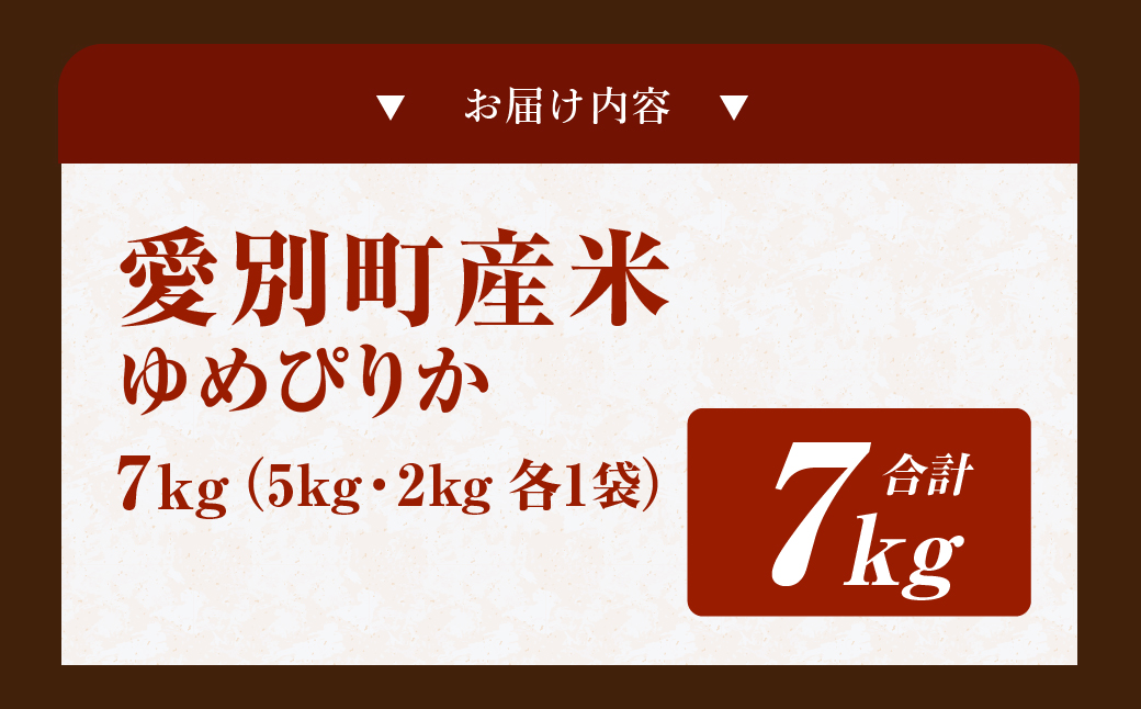 愛別町産米（ゆめぴりか5kg＆ゆめぴりか2kg）【A27205】