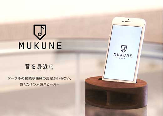 
            iPhone用木製無電源スピーカー【MUKUNE】Ｗalnut
          