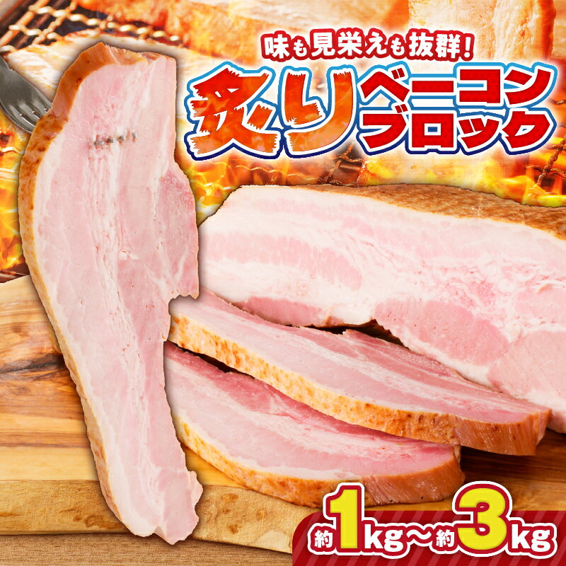 【ふるさと納税】【お中元 夏ギフト】【内容量が選べる】炙りベーコンブロック 肉 豚 豚肉 ベーコン 冷凍 惣菜 総菜 小分け 炙り アレンジ ブロック 薩摩ハム ふるさと納税 鹿児島 おすすめ ランキング プレゼント ギフト
