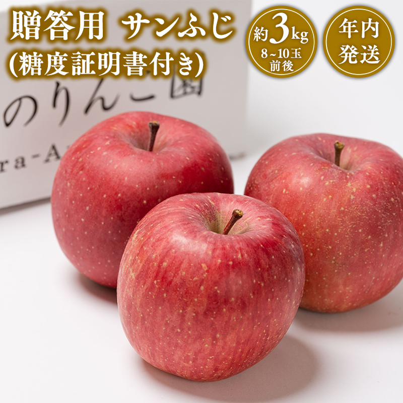 年内発送 贈答用サンふじ約3kg（糖度証明書付き）  【那由多のりんご園・平川市産】