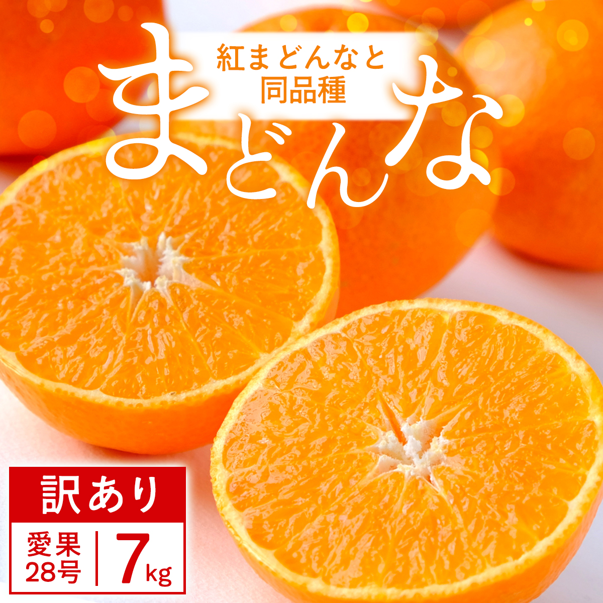 【訳あり】紅まどんな と同品種!愛果28号 7kg【H25-363】【1716687】 YWTAP304