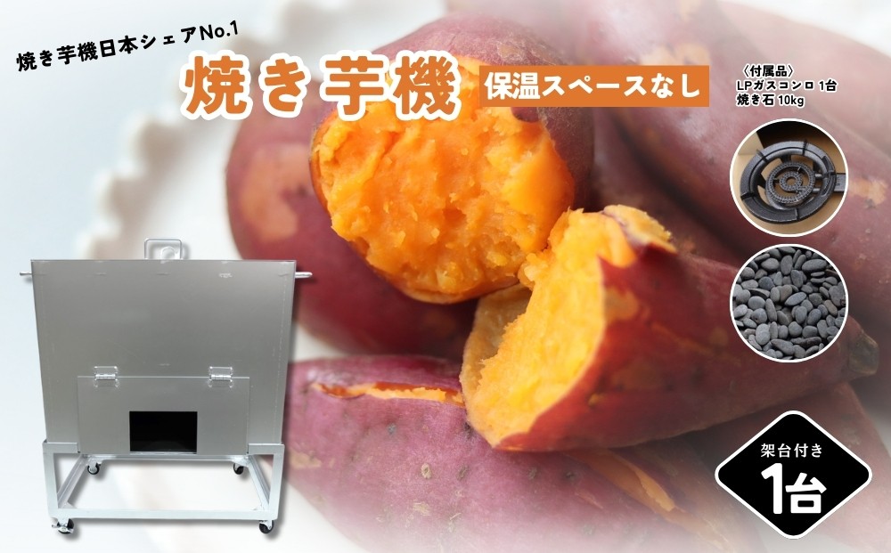 
                  焼き芋機（保温スペースなし）※キャスター付き架台／植平工業 金属加工 焼き芋機 人気モデル 焼き芋 焼きイモ 遠赤外線 奈良県 宇陀市
                