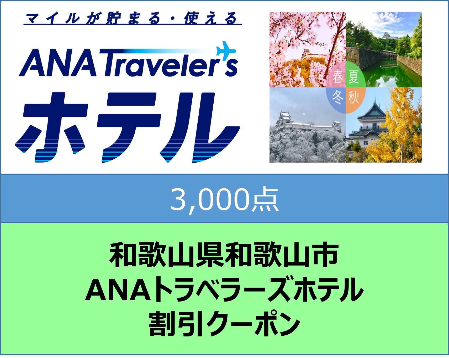 和歌山県和歌山市ANAトラベラーズホテル割引クーポン3,000点分