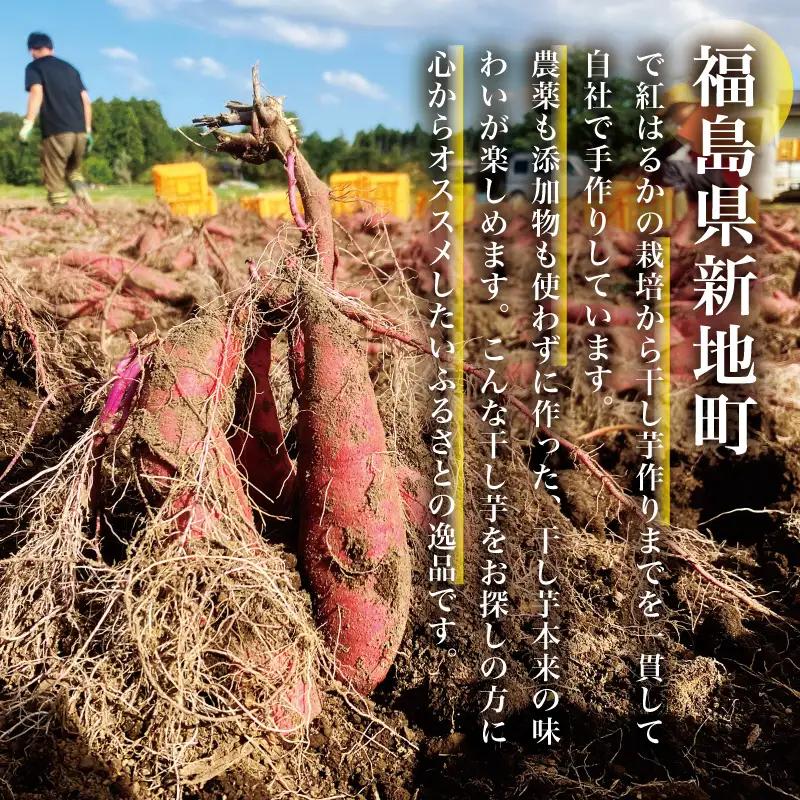 福島産 紅はるか 干し芋 食べ比べ3種×3点セット(平干し110g+皮つき150g＋丸干し150g)各3袋 計9袋 無添加 ＜2027年1月以降順次発送＞ 新地町産