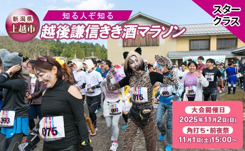 
            【スタークラス】知る人ぞ知る「越後謙信きき酒マラソン」が満を持してふるさと納税に! イベント 祭り マラソン チケット 酒 日本酒 新潟 上越
          