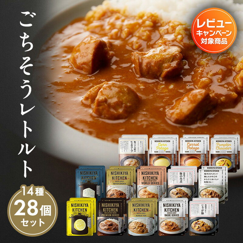 【ふるさと納税】レトルト ごちそう カレー ＆ スープ 28個 食べ比べ NISHIKIYA KITCHEN レトルト レトルト食品 非常食 備蓄 贈り物 プレゼント ギフト 贈答品 ニシキヤキッチン にしき ニシキ にしき食品 岩沼