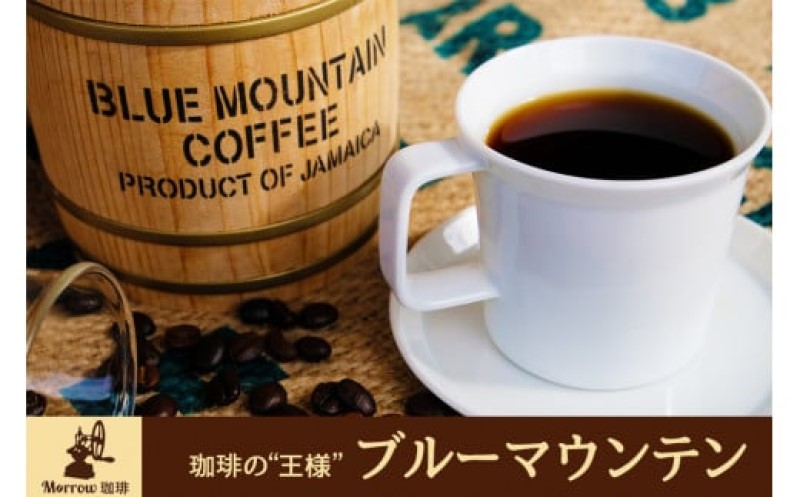 珈琲 自家焙煎 Morrow珈琲 “コーヒーの王様” ブルーマウンテン ストレート 200g×2：粉