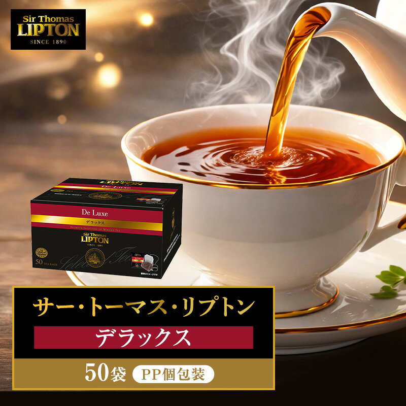 【ふるさと納税】サー・トーマス・リプトン デラックス PP個包装 50袋 飲料 紅茶 ティー ティーバッグ リラックス リフレッシュ