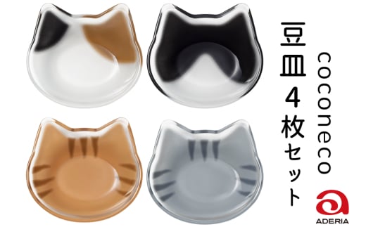 coconeco 豆皿 4枚セット (ミケ・チャトラ・ハチワレ・サバトラ)｜三毛猫 ミケネコ みけねこ 茶トラ チャトラ ちゃとら ハチワレ猫 はちわれねこ さばとら 猫 ネコ ねこ 動物 かわいい ミニ 皿 小皿 食器 アデリア 石塚硝子 [0774]