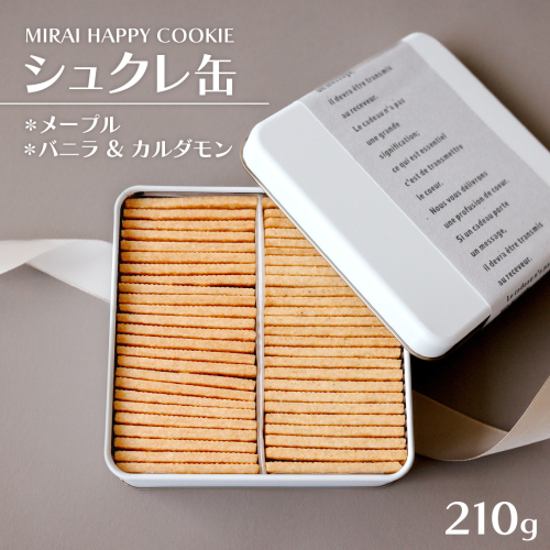 MIRAI HAPPY COOKIE　シュクレ缶(メープル・バニラ＆カルダモン) クッキー クッキー缶 シュクレ スイーツ デザート 高級 ギフト 贈り物 お礼 プレゼント 手土産 お菓子 メープル バニラ カルダモン [DJ67-NT]