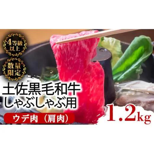 【 黒毛和牛 】 黒毛和牛しゃぶしゃぶ用1.2kg