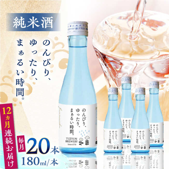 【ふるさと納税】【全12回定期便】純米酒 のんびり、ゆったり、まぁるい時間。　180ml 20本セット【通潤酒造株式会社】[YAN100]
