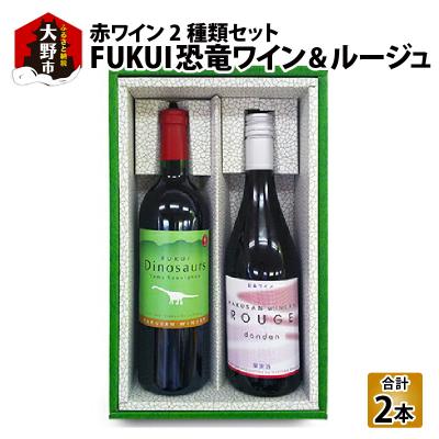 ふるさと納税 大野市 FUKUI 恐竜ワイン&amp;ルージュ 750ml×2本 計1500ml